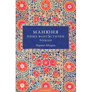 Манюня пише фантЪстичен роман - книга 2