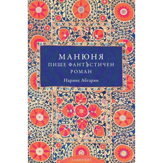 Манюня пише фантЪстичен роман - книга 2 | Нарине Абгарян
