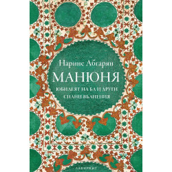 Манюня юбилеят на Ба и други силни вълнения - книга 3