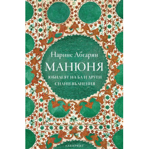 Манюня юбилеят на Ба и други силни вълнения - книга 3