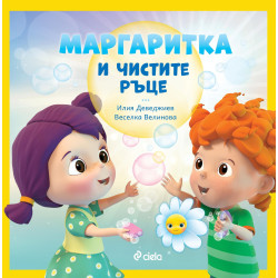 Маргаритка и чистите ръце
