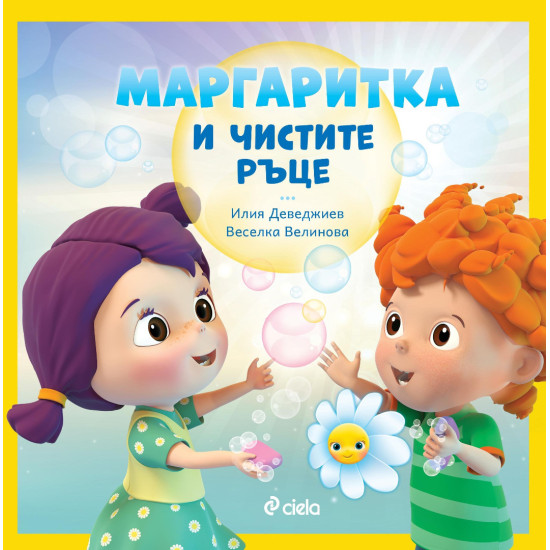 Маргаритка и чистите ръце | Веселка Велинова, Илия Деведжиев
