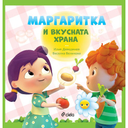 Маргаритка и вкусната храна
