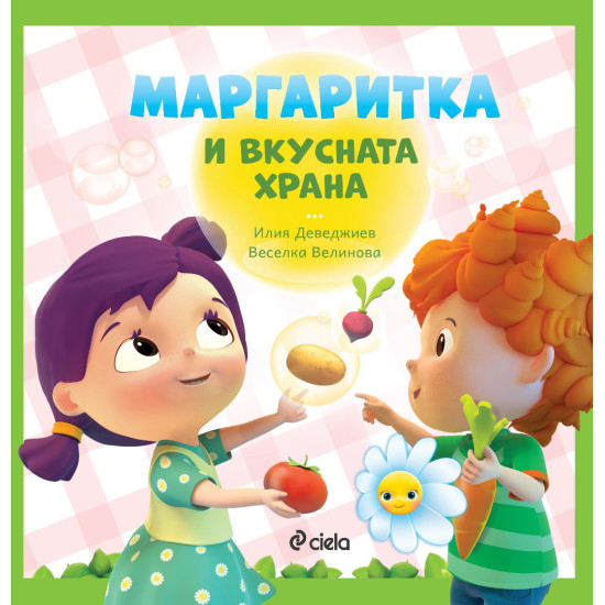 Маргаритка и вкусната храна | Веселка Велинова, Илия Деведжиев