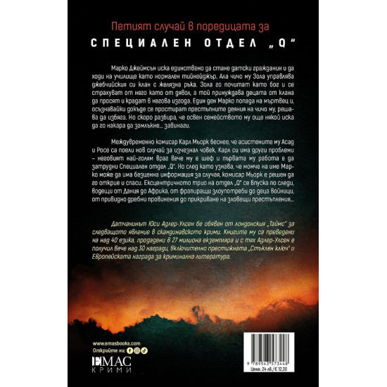 Марко - книга 5 | Юси Адлер-Улсен