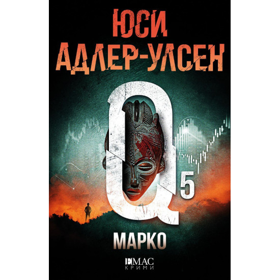 Марко - книга 5 | Юси Адлер-Улсен