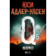 Марко - книга 5 | Юси Адлер-Улсен