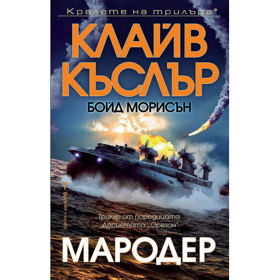 Мародер | Бойд Морисън, Клайв Къслър