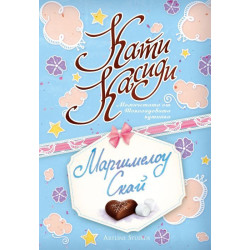 Маршмелоу Скай - книга 2