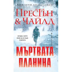 Мъртвата планина - книга 4