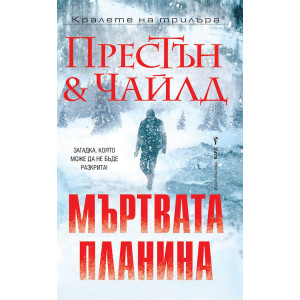 Мъртвата планина - книга 4