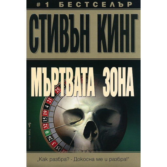 Мъртвата зона | Стивън Кинг