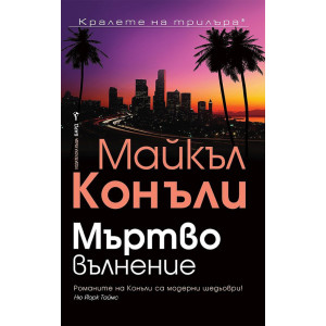 Мъртво вълнение - книга 13