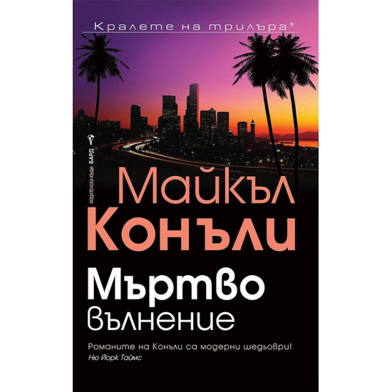 Мъртво вълнение - книга 13 | Майкъл Конъли