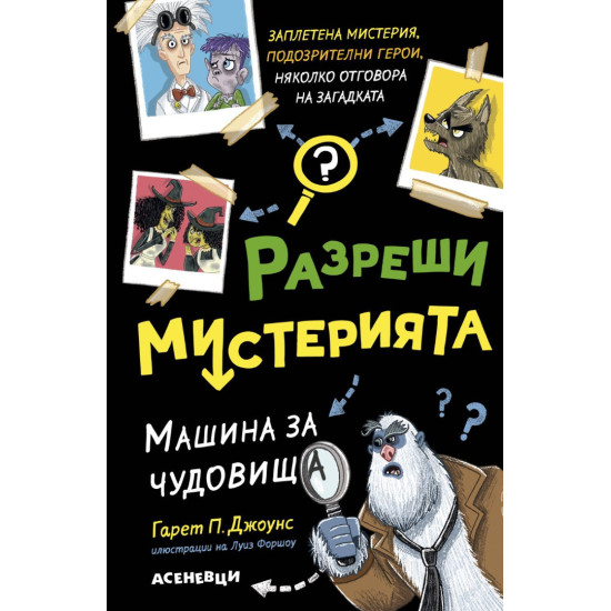 Машина за чудовища - книга 1 | Гарет П. Джоунс, Луис Форшоу