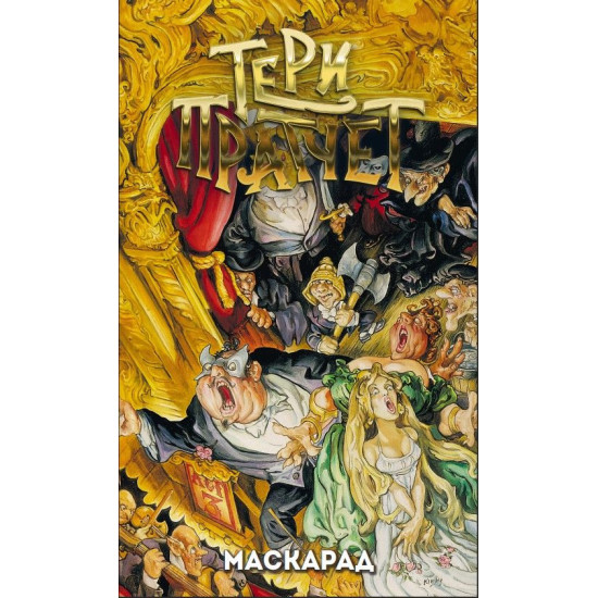 Маскарад | Тери Пратчет