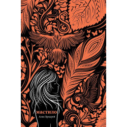 Мастило - книга 1