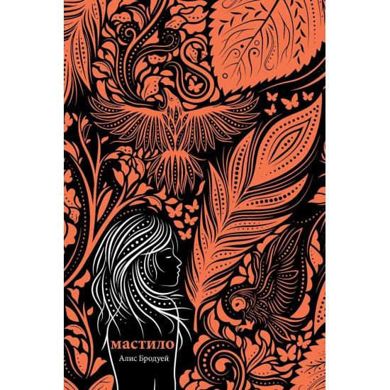 Мастило - книга 1 | Алис Бродуей
