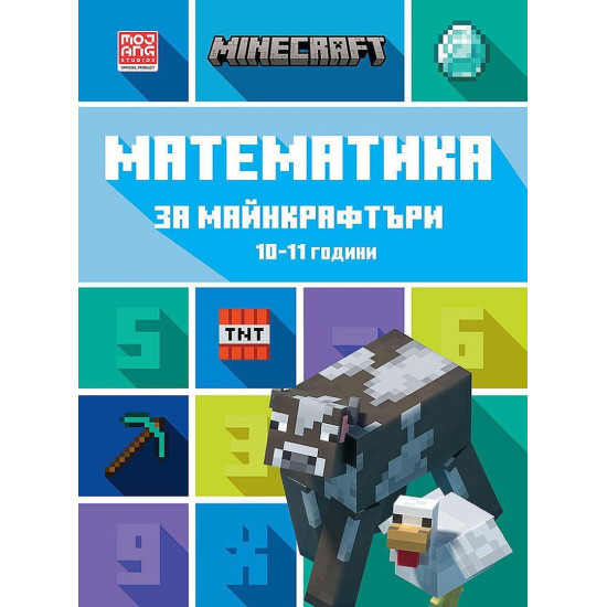 Математика за майнкрафтъри: 10-11 години | Mojang