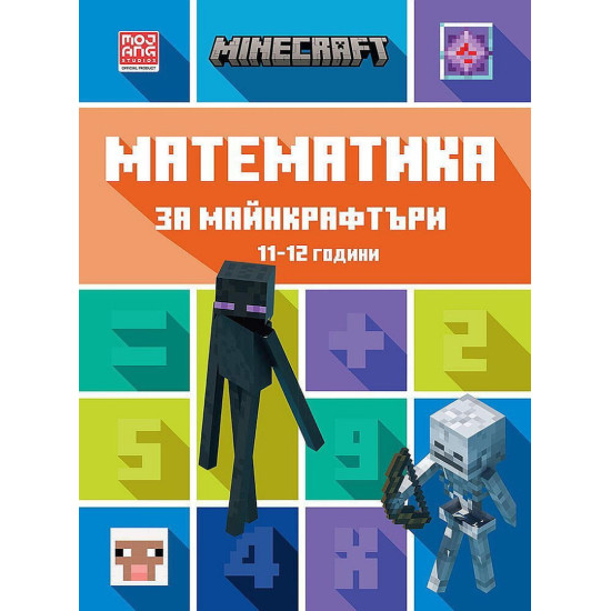 Математика за майнкрафтъри: 11-12 години | Mojang