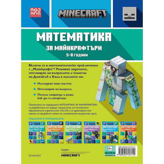 Математика за майнкрафтъри: 5-8 години - за начинаещи | Mojang