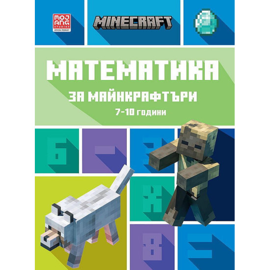 Математика за майнкрафтъри: 7-10 години | Mojang