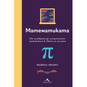 Математиката. От алгебрата до алгоритмите: Приключения в света на числата