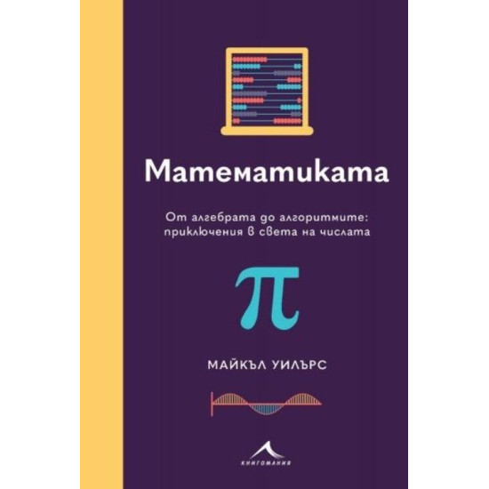 Математиката. От алгебрата до алгоритмите: Приключения в света на числата | Майкъл Уилърс