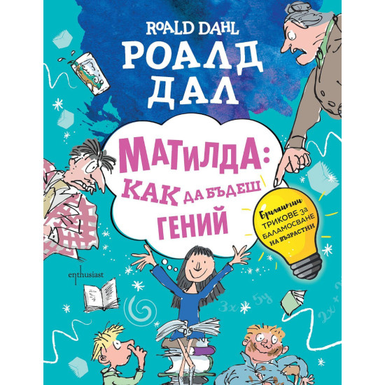 Матилда: Как да бъдеш гений | Роалд Дал