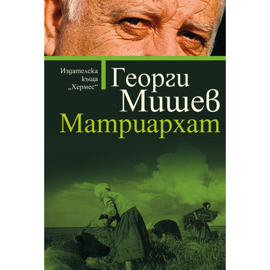 Матриархат | Георги Мишев