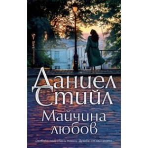 Майчина любов