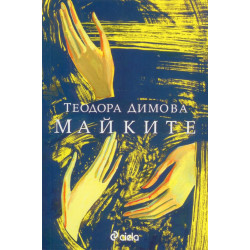 Майките