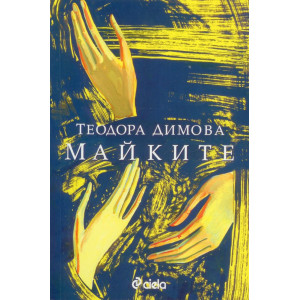 Майките