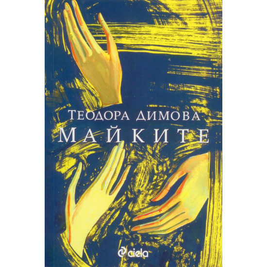 Майките | Теодора Димова