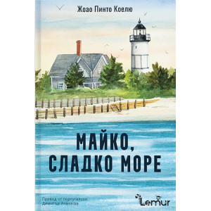 Майко, сладко море