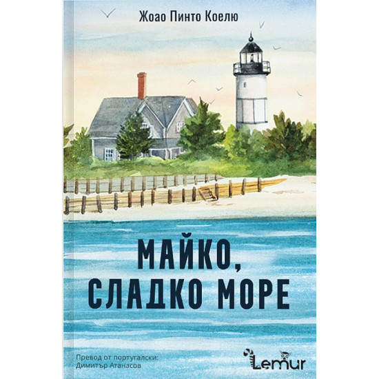 Майко, сладко море | Жоао Пинто Коелю