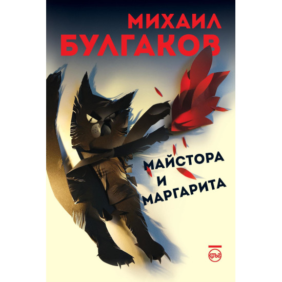 Майстора и Маргарита | Михаил Булгаков