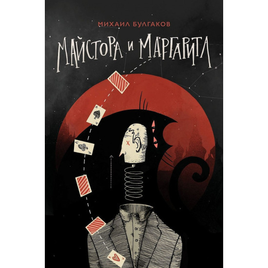 Майстора и Маргарита | Михаил Булгаков