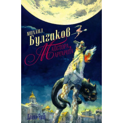 Майстора и Маргарита 