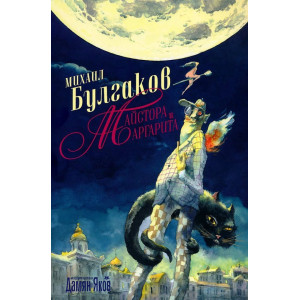 Майстора и Маргарита 