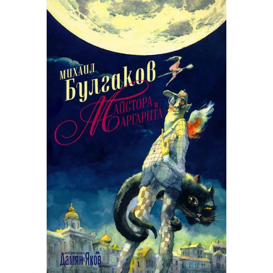 Майстора и Маргарита - твърди корици | Михаил Булгаков