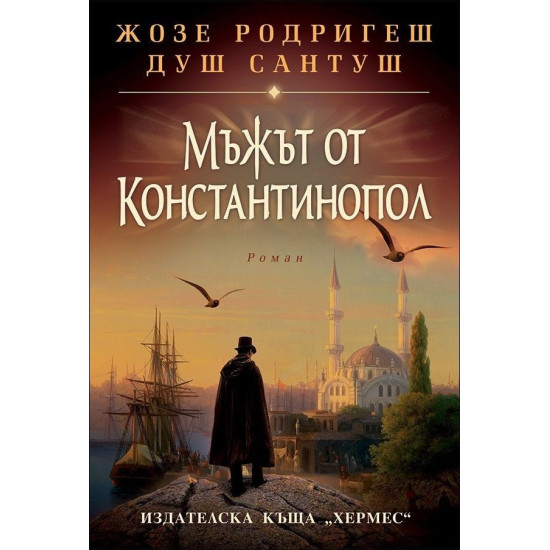 Мъжът от Константинопол | Жозе Родригеш душ Сантуш