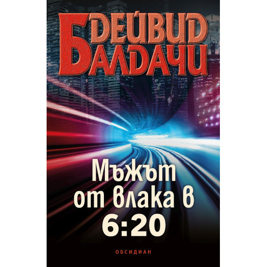 Мъжът от влака в 6:20 | Дейвид Балдачи