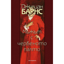 Мъжът с червеното палто