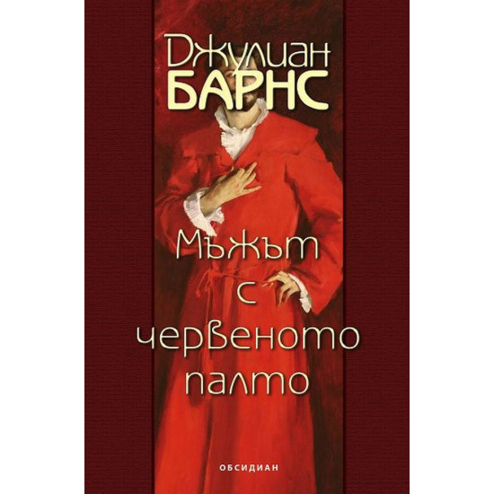 Мъжът с червеното палто | Джулиан Барнс