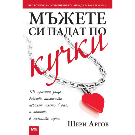 Мъжете си падат по кучки | Шери Аргов