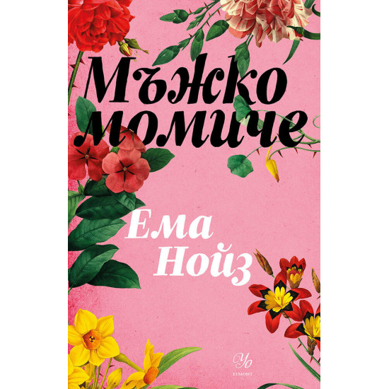 Мъжко момиче | Ема Нойз