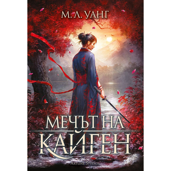 Мечът на Кайген | М. Л. Уанг