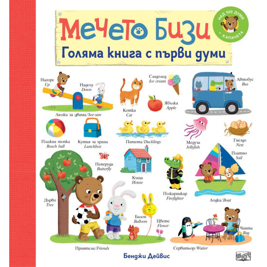 Мечето Бизи: Голяма книга с първи думи | Бенджи Дейвис