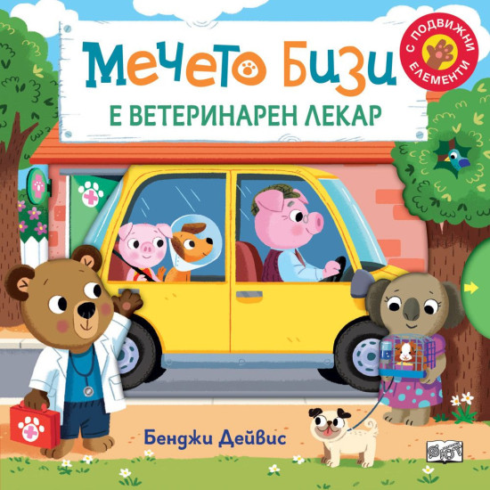 Мечето Бизи е ветеринарен лекар | Бенджи Дейвис